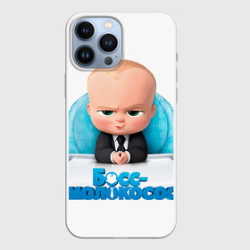 Чехол для iPhone 13 Pro Max с принтом Boss Baby в Белгороде,  |  | Тематика изображения на принте: boss baby | босс | молокосос | темплтон | тим | фрэнсис фрэнсис