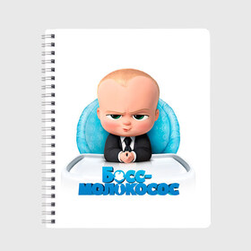 Тетрадь с принтом Boss Baby в Белгороде, 100% бумага | 48 листов, плотность листов — 60 г/м2, плотность картонной обложки — 250 г/м2. Листы скреплены сбоку удобной пружинной спиралью. Уголки страниц и обложки скругленные. Цвет линий — светло-серый
 | Тематика изображения на принте: boss baby | босс | молокосос | темплтон | тим | фрэнсис фрэнсис