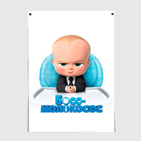 Постер с принтом Boss Baby в Белгороде, 100% бумага
 | бумага, плотность 150 мг. Матовая, но за счет высокого коэффициента гладкости имеет небольшой блеск и дает на свету блики, но в отличии от глянцевой бумаги не покрыта лаком | boss baby | босс | молокосос | темплтон | тим | фрэнсис фрэнсис