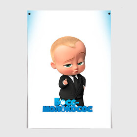 Постер с принтом Boss Baby в Белгороде, 100% бумага
 | бумага, плотность 150 мг. Матовая, но за счет высокого коэффициента гладкости имеет небольшой блеск и дает на свету блики, но в отличии от глянцевой бумаги не покрыта лаком | boss baby | босс | молокосос | мультфильмы