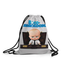 Рюкзак-мешок 3D с принтом Boss Baby в Белгороде, 100% полиэстер | плотность ткани — 200 г/м2, размер — 35 х 45 см; лямки — толстые шнурки, застежка на шнуровке, без карманов и подкладки | boss baby | босс | молокосос | мультфильмы