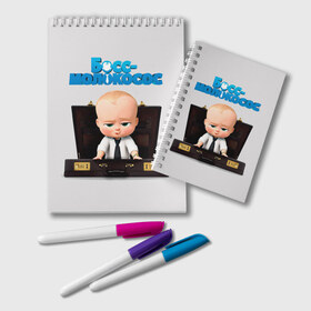 Блокнот с принтом Boss Baby в Белгороде, 100% бумага | 48 листов, плотность листов — 60 г/м2, плотность картонной обложки — 250 г/м2. Листы скреплены удобной пружинной спиралью. Цвет линий — светло-серый
 | boss baby | босс | молокосос | мультфильмы