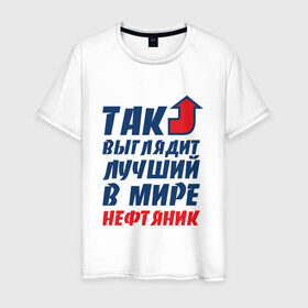 Мужская футболка хлопок с принтом Лучший нефтяник в Белгороде, 100% хлопок | прямой крой, круглый вырез горловины, длина до линии бедер, слегка спущенное плечо. | газ | нефть