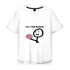 Мужская футболка хлопок Oversize с принтом На, у Тебя Выпало в Белгороде, 100% хлопок | свободный крой, круглый ворот, “спинка” длиннее передней части | мем | мозг | прикол