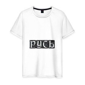 Мужская футболка хлопок с принтом Русь.Черно-белый узор. в Белгороде, 100% хлопок | прямой крой, круглый вырез горловины, длина до линии бедер, слегка спущенное плечо. | 