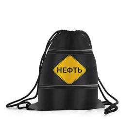 Рюкзак-мешок 3D с принтом Нефть в Белгороде, 100% полиэстер | плотность ткани — 200 г/м2, размер — 35 х 45 см; лямки — толстые шнурки, застежка на шнуровке, без карманов и подкладки | газ | нефть