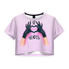 Женская футболка 3D укороченная с принтом I love oil в Белгороде, 100% полиэстер | круглая горловина, длина футболки до линии талии, рукава с отворотами | газ | нефть