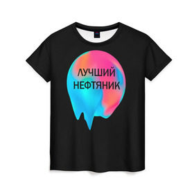 Женская футболка 3D с принтом Лучший нефтяник в Белгороде, 100% полиэфир ( синтетическое хлопкоподобное полотно) | прямой крой, круглый вырез горловины, длина до линии бедер | газ | нефть