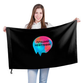 Флаг 3D с принтом Лучший нефтяник в Белгороде, 100% полиэстер | плотность ткани — 95 г/м2, размер — 67 х 109 см. Принт наносится с одной стороны | газ | нефть