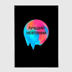 Постер с принтом Лучший нефтяник в Белгороде, 100% бумага
 | бумага, плотность 150 мг. Матовая, но за счет высокого коэффициента гладкости имеет небольшой блеск и дает на свету блики, но в отличии от глянцевой бумаги не покрыта лаком | газ | нефть