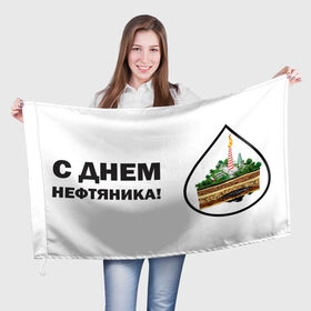 Флаг 3D с принтом С днем нефтяника! в Белгороде, 100% полиэстер | плотность ткани — 95 г/м2, размер — 67 х 109 см. Принт наносится с одной стороны | газ | нефть