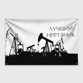 Флаг-баннер с принтом Лучший нефтяник в Белгороде, 100% полиэстер | размер 67 х 109 см, плотность ткани — 95 г/м2; по краям флага есть четыре люверса для крепления | газ | нефть