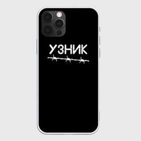 Чехол для iPhone 12 Pro Max с принтом Узник в Белгороде, Силикон |  | минимализм | стиль | чб