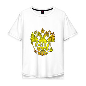 Мужская футболка хлопок Oversize с принтом Витя в золотом гербе РФ в Белгороде, 100% хлопок | свободный крой, круглый ворот, “спинка” длиннее передней части | 