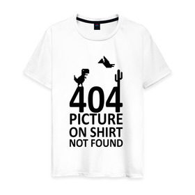 Мужская футболка хлопок с принтом 404 в Белгороде, 100% хлопок | прямой крой, круглый вырез горловины, длина до линии бедер, слегка спущенное плечо. | Тематика изображения на принте: 404 | found | not | picture | shirt
