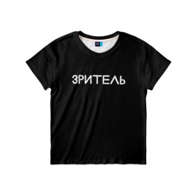 Детская футболка 3D с принтом Зритель в Белгороде, 100% гипоаллергенный полиэфир | прямой крой, круглый вырез горловины, длина до линии бедер, чуть спущенное плечо, ткань немного тянется | минимализм | стиль | чб