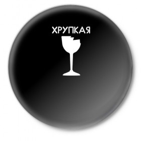 Значок с принтом Хрупкая в Белгороде,  металл | круглая форма, металлическая застежка в виде булавки | минимализм | разбито | стекло | чб