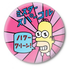 Значок с принтом Гомер в Белгороде,  металл | круглая форма, металлическая застежка в виде булавки | Тематика изображения на принте: simpsons | гомер | симпсоны