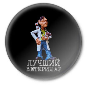 Значок с принтом Лучший ветеринар в Белгороде,  металл | круглая форма, металлическая застежка в виде булавки | ветеринар | врач | лучший | профессия