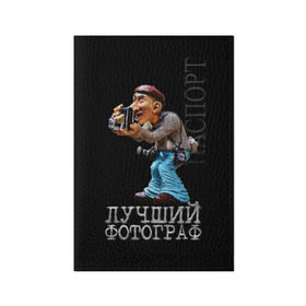 Обложка для паспорта матовая кожа с принтом Лучший фотограф в Белгороде, натуральная матовая кожа | размер 19,3 х 13,7 см; прозрачные пластиковые крепления | Тематика изображения на принте: лучший | подарок | профессия | фотограф