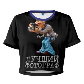 Женская футболка 3D укороченная с принтом Лучший фотограф в Белгороде, 100% полиэстер | круглая горловина, длина футболки до линии талии, рукава с отворотами | лучший | подарок | профессия | фотограф