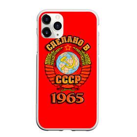 Чехол для iPhone 11 Pro матовый с принтом Сделано в 1965 в Белгороде, Силикон |  | Тематика изображения на принте: 1965 | герб | герб россии | год рождения | дата | надпись | россия | сделано | ссср