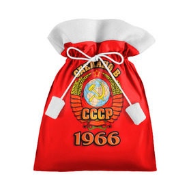 Подарочный 3D мешок с принтом Сделано в 1966 в Белгороде, 100% полиэстер | Размер: 29*39 см | 1966 | герб | герб россии | год рождения | дата | надпись | россия | сделано | ссср