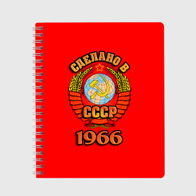 Тетрадь с принтом Сделано в 1966 в Белгороде, 100% бумага | 48 листов, плотность листов — 60 г/м2, плотность картонной обложки — 250 г/м2. Листы скреплены сбоку удобной пружинной спиралью. Уголки страниц и обложки скругленные. Цвет линий — светло-серый
 | 1966 | герб | герб россии | год рождения | дата | надпись | россия | сделано | ссср