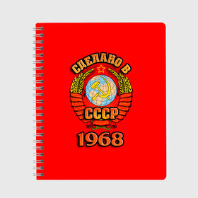 Тетрадь с принтом Сделано в 1968 в Белгороде, 100% бумага | 48 листов, плотность листов — 60 г/м2, плотность картонной обложки — 250 г/м2. Листы скреплены сбоку удобной пружинной спиралью. Уголки страниц и обложки скругленные. Цвет линий — светло-серый
 | 1968 | герб | герб россии | год рождения | дата | надпись | россия | сделано | ссср