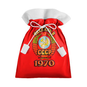 Подарочный 3D мешок с принтом Сделано в 1970 в Белгороде, 100% полиэстер | Размер: 29*39 см | 1970 | герб | герб россии | год рождения | дата | надпись | россия | сделано | ссср