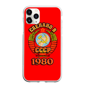 Чехол для iPhone 11 Pro матовый с принтом Сделано в 1980 в Белгороде, Силикон |  | Тематика изображения на принте: 1980 | герб | герб россии | год рождения | дата | надпись | россия | сделано | ссср