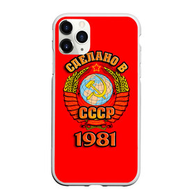 Чехол для iPhone 11 Pro матовый с принтом Сделано в 1981 в Белгороде, Силикон |  | 1981 | герб | герб россии | год рождения | дата | надпись | россия | сделано | ссср