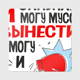 Магнит виниловый Квадрат с принтом Выношу мозг в Белгороде, полимерный материал с магнитным слоем | размер 9*9 см, закругленные углы | вынесу мозг | выношу | имею | имею мозги | мозги | пафос | пафосные | прикол | прикольная | сильная девушка | смешные