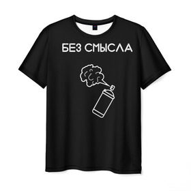 Мужская футболка 3D с принтом Без смысла. в Белгороде, 100% полиэфир | прямой крой, круглый вырез горловины, длина до линии бедер | балончик | минимализм | стиль | чб