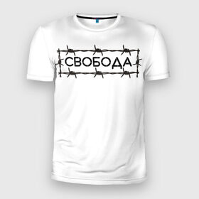 Мужская футболка 3D спортивная с принтом Свобода в Белгороде, 100% полиэстер с улучшенными характеристиками | приталенный силуэт, круглая горловина, широкие плечи, сужается к линии бедра | колючая проволока | минимализм | стиль | чб