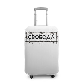 Чехол для чемодана 3D с принтом Свобода в Белгороде, 86% полиэфир, 14% спандекс | двустороннее нанесение принта, прорези для ручек и колес | колючая проволока | минимализм | стиль | чб