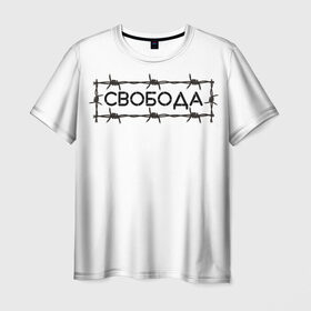 Мужская футболка 3D с принтом Свобода в Белгороде, 100% полиэфир | прямой крой, круглый вырез горловины, длина до линии бедер | колючая проволока | минимализм | стиль | чб