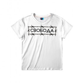 Детская футболка 3D с принтом Свобода в Белгороде, 100% гипоаллергенный полиэфир | прямой крой, круглый вырез горловины, длина до линии бедер, чуть спущенное плечо, ткань немного тянется | колючая проволока | минимализм | стиль | чб