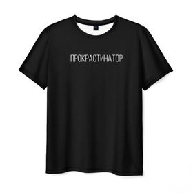 Мужская футболка 3D с принтом Прокрастинатор в Белгороде, 100% полиэфир | прямой крой, круглый вырез горловины, длина до линии бедер | минимализм | стиль | чб