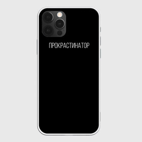 Чехол для iPhone 12 Pro с принтом Прокрастинатор в Белгороде, силикон | область печати: задняя сторона чехла, без боковых панелей | минимализм | стиль | чб