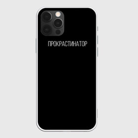 Чехол для iPhone 12 Pro Max с принтом Прокрастинатор в Белгороде, Силикон |  | минимализм | стиль | чб