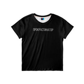 Детская футболка 3D с принтом Прокрастинатор в Белгороде, 100% гипоаллергенный полиэфир | прямой крой, круглый вырез горловины, длина до линии бедер, чуть спущенное плечо, ткань немного тянется | минимализм | стиль | чб