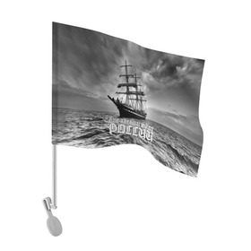 Флаг для автомобиля с принтом Пиратский флот России в Белгороде, 100% полиэстер | Размер: 30*21 см | вмф | вода | корабль | мачта | мичман | море | мореман | моряк | небо | облака | океан | пират | пиратство | серый | черно белый