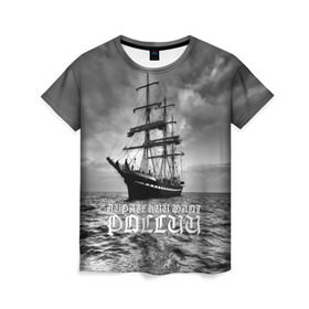 Женская футболка 3D с принтом Пиратский флот России в Белгороде, 100% полиэфир ( синтетическое хлопкоподобное полотно) | прямой крой, круглый вырез горловины, длина до линии бедер | вмф | вода | корабль | мачта | мичман | море | мореман | моряк | небо | облака | океан | пират | пиратство | серый | черно белый