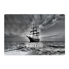 Магнитный плакат 3Х2 с принтом Пиратский флот России в Белгороде, Полимерный материал с магнитным слоем | 6 деталей размером 9*9 см | вмф | вода | корабль | мачта | мичман | море | мореман | моряк | небо | облака | океан | пират | пиратство | серый | черно белый