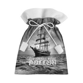 Подарочный 3D мешок с принтом Пиратский флот России в Белгороде, 100% полиэстер | Размер: 29*39 см | Тематика изображения на принте: вмф | вода | корабль | мачта | мичман | море | мореман | моряк | небо | облака | океан | пират | пиратство | серый | черно белый