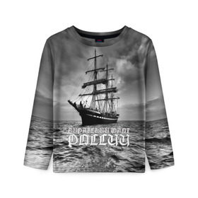 Детский лонгслив 3D с принтом Пиратский флот России в Белгороде, 100% полиэстер | длинные рукава, круглый вырез горловины, полуприлегающий силуэт
 | вмф | вода | корабль | мачта | мичман | море | мореман | моряк | небо | облака | океан | пират | пиратство | серый | черно белый