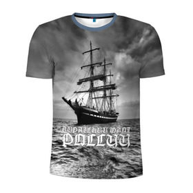 Мужская футболка 3D спортивная с принтом Пиратский флот России в Белгороде, 100% полиэстер с улучшенными характеристиками | приталенный силуэт, круглая горловина, широкие плечи, сужается к линии бедра | Тематика изображения на принте: вмф | вода | корабль | мачта | мичман | море | мореман | моряк | небо | облака | океан | пират | пиратство | серый | черно белый