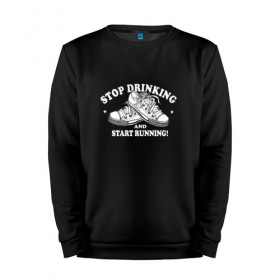 Мужской свитшот хлопок с принтом Stop Drinking Black в Белгороде, 100% хлопок |  | stop drinking black | бег | здоровье | кеды | позитив | прикол | смешные | спорт
