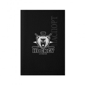 Обложка для паспорта матовая кожа с принтом Bear hockey в Белгороде, натуральная матовая кожа | размер 19,3 х 13,7 см; прозрачные пластиковые крепления | bandy | hockey | клюшка | коньки | лед | спорт | хоккей